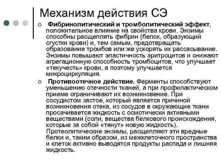 Механизм действия СЭ ¢ ¢ Фибринолитический и тромболитический эффект, положительное влияние на свойства крови.