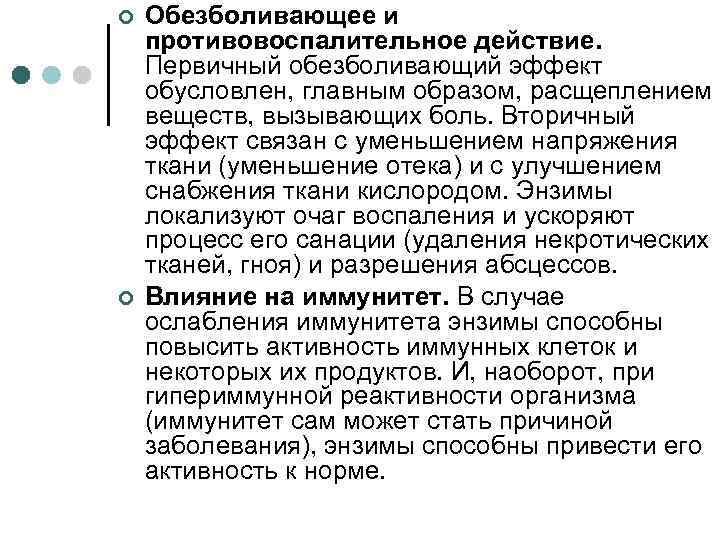 ¢ ¢ Обезболивающее и противовоспалительное действие. Первичный обезболивающий эффект обусловлен, главным образом, расщеплением веществ,