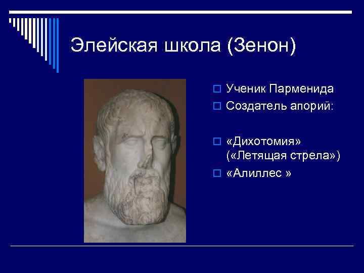 Элейская школа (Зенон) o Ученик Парменида o Создатель апорий: o «Дихотомия» ( «Летящая стрела»