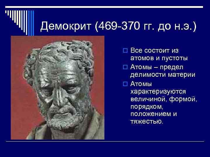 Демокрит (469 -370 гг. до н. э. ) o Все состоит из атомов и