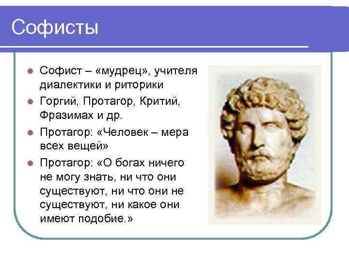 Софисты Софист – «мудрец» , учителя диалектики и риторики l Горгий, Протагор, Критий, Фразимах