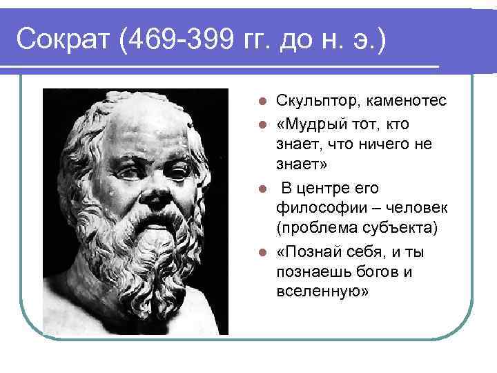 Сократ (469 -399 гг. до н. э. ) Скульптор, каменотес l «Мудрый тот, кто