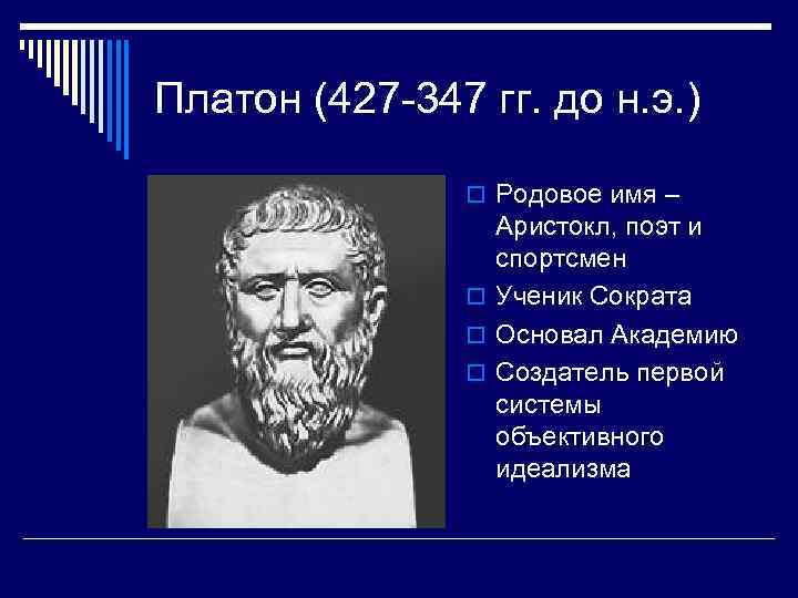 Платон (427 -347 гг. до н. э. ) o Родовое имя – Аристокл, поэт