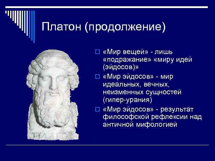 Платон (продолжение) o «Мир вещей» - лишь «подражание» «миру идей (эйдосов)» o «Мир эйдосов»