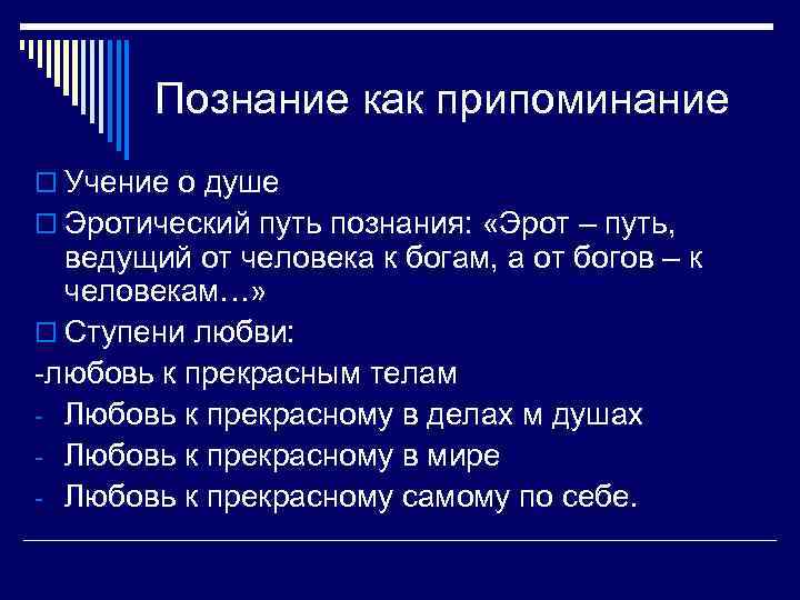 Познание как припоминание o Учение о душе o Эротический путь познания: «Эрот – путь,