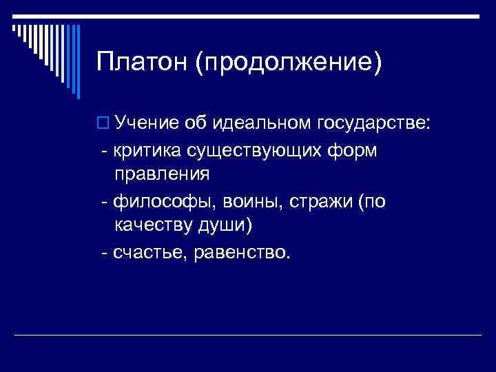 Платон (продолжение) o Учение об идеальном государстве: - критика существующих форм правления - философы,