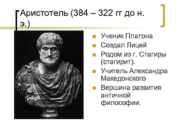 Аристотель (384 – 322 гг до н. э. ) n n n Ученик Платона