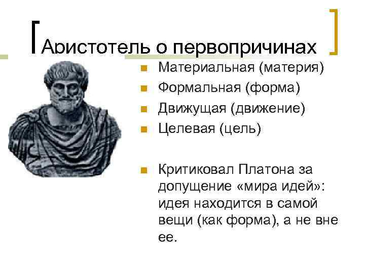 Первопричина. Аристотель первооснова мира. Аристотель о 4 первоначалах мира. Первопричины по Аристотелю. Четырёх первопричин в учении Аристотеля.