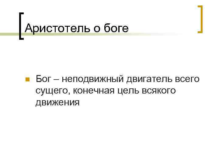 Аристотель о боге n Бог – неподвижный двигатель всего сущего, конечная цель всякого движения