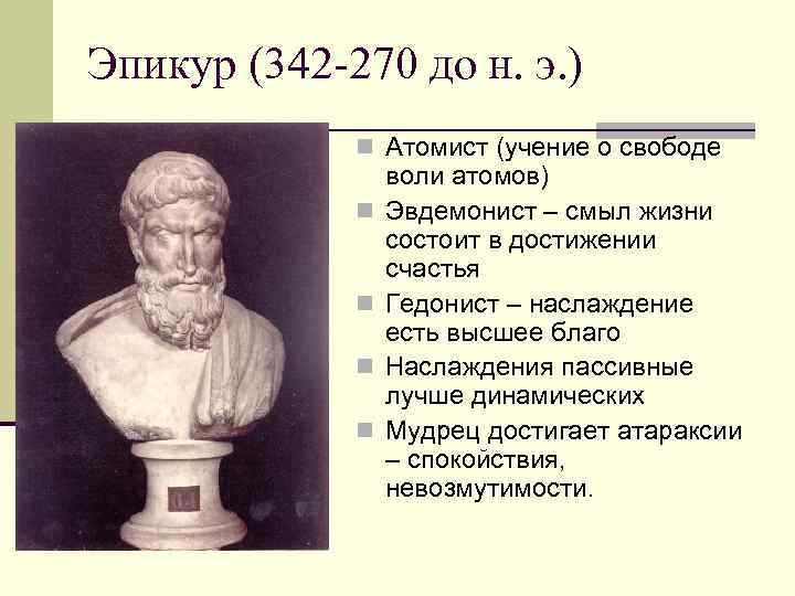 Эпикур (342 -270 до н. э. ) n Атомист (учение о свободе n n