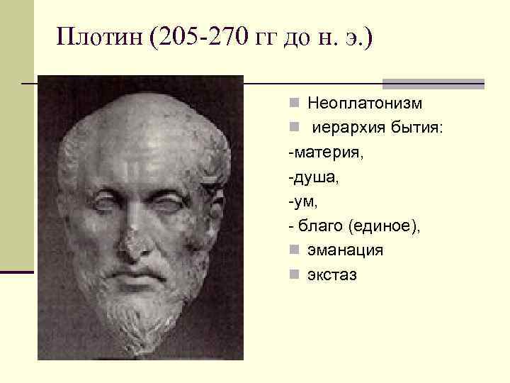 Плотин (205 -270 гг до н. э. ) n Неоплатонизм n иерархия бытия: -материя,