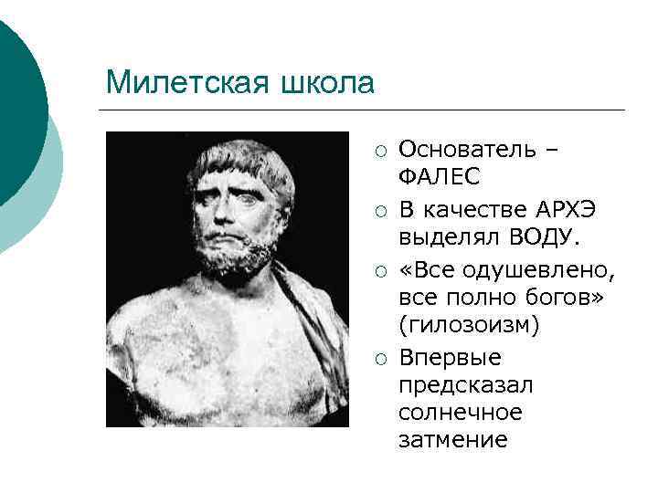 Милетская школа ¡ ¡ Основатель – ФАЛЕС В качестве АРХЭ выделял ВОДУ. «Все одушевлено,