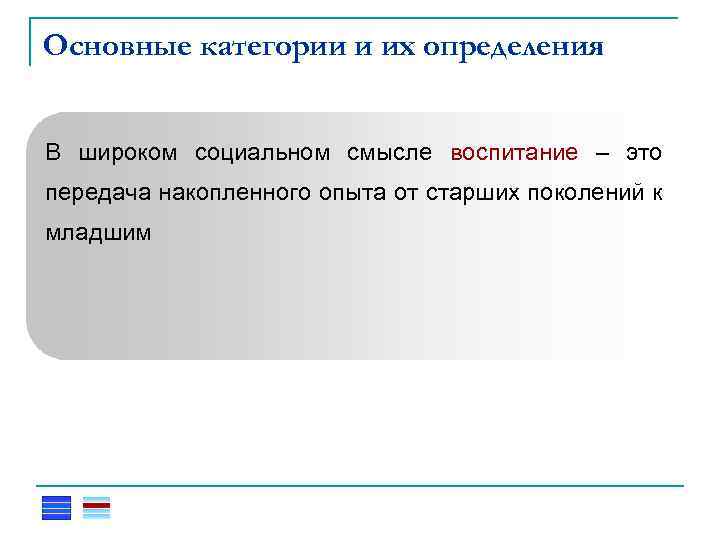 Основные категории и их определения В широком социальном смысле воспитание – это передача накопленного