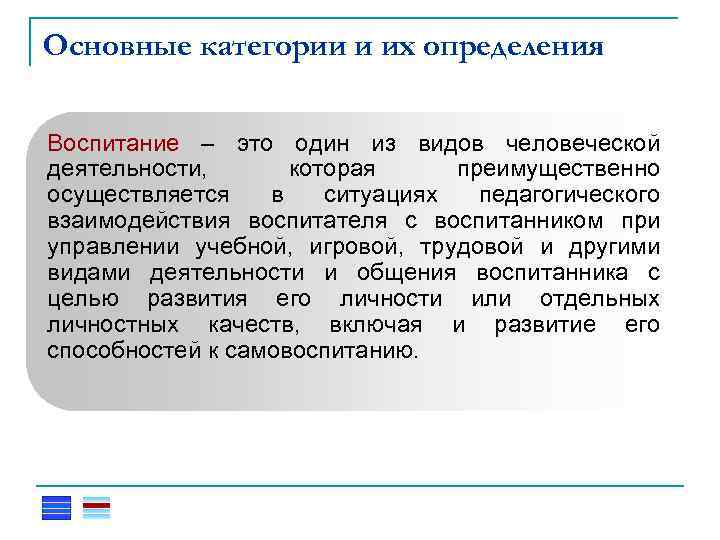 Основные категории и их определения Воспитание – это один из видов человеческой деятельности, которая