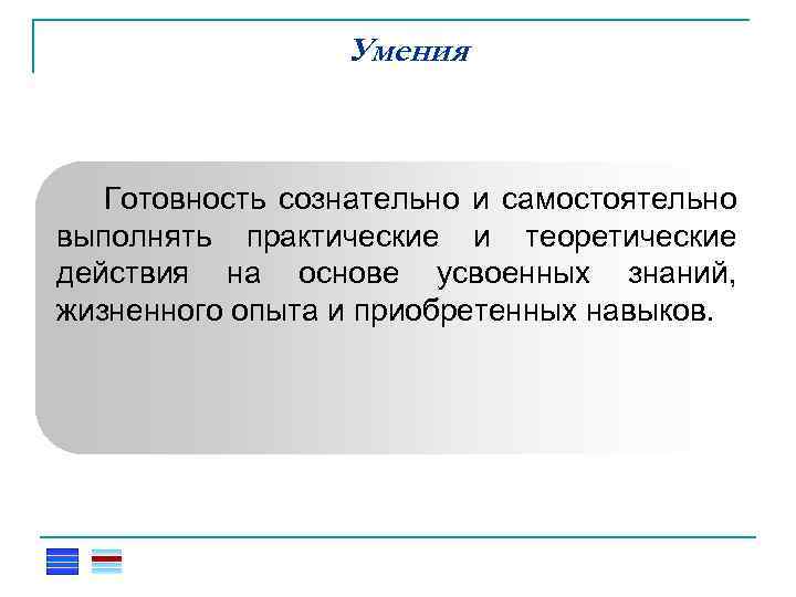 Умения Готовность сознательно и самостоятельно выполнять практические и теоретические действия на основе усвоенных знаний,