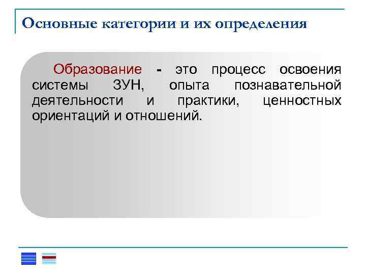 Основные категории и их определения Образование это процесс освоения системы ЗУН, опыта познавательной деятельности