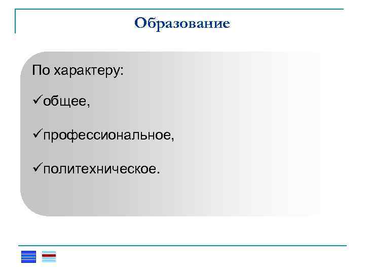 Образование По характеру: üобщее, üпрофессиональное, üполитехническое. 