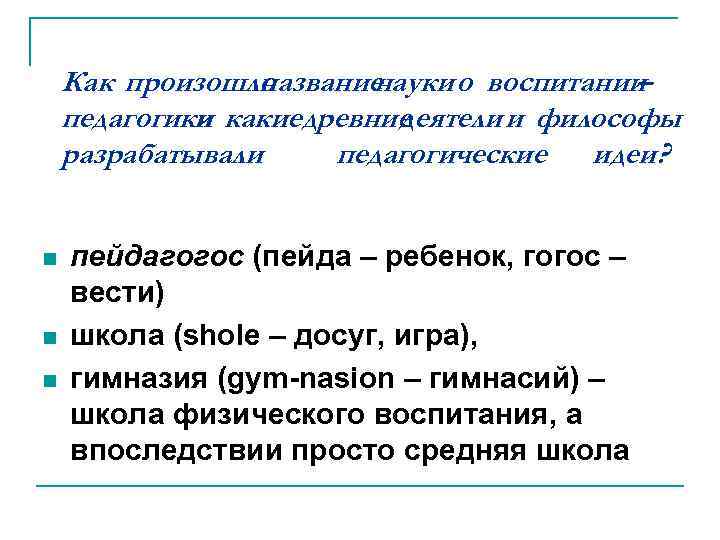 Как произошло название науки о воспитании – педагогики какиедревние и деятели и философы разрабатывали