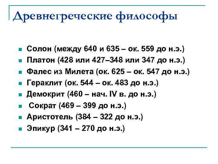 Древнегреческие философы n n n n Солон (между 640 и 635 – ок. 559