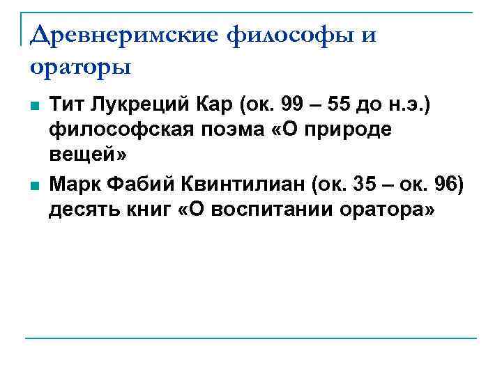 Древнеримские философы и ораторы n n Тит Лукреций Кар (ок. 99 – 55 до