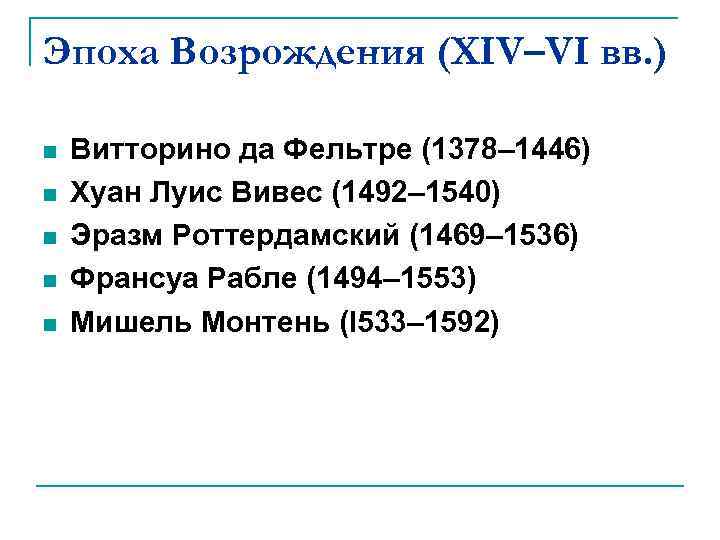 Эпоха Возрождения (ХIV–VI вв. ) n n n Витторино дa Фельтре (1378– 1446) Хуан