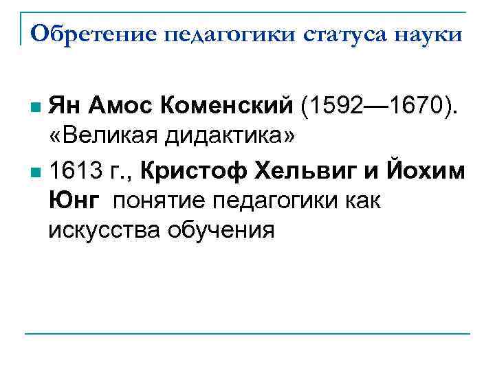 Обретение педагогики статуса науки Ян Амос Коменский (1592— 1670). «Великая дидактика» n 1613 г.