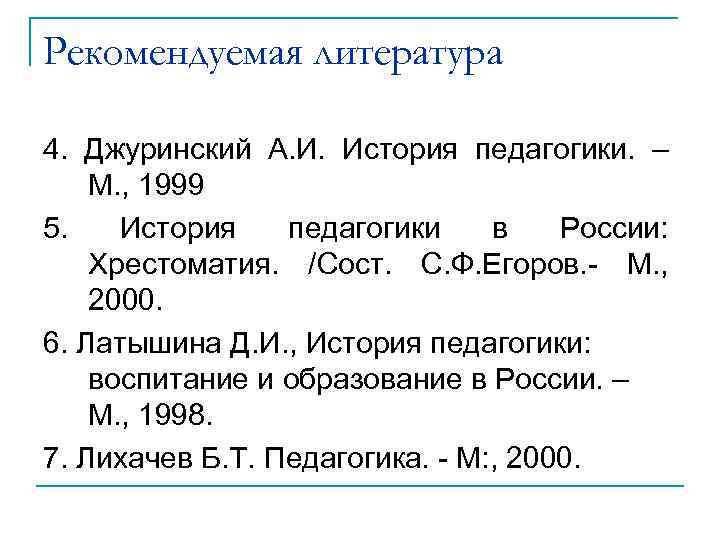 Рекомендуемая литература 4. Джуринский А. И. История педагогики. – М. , 1999 5. История