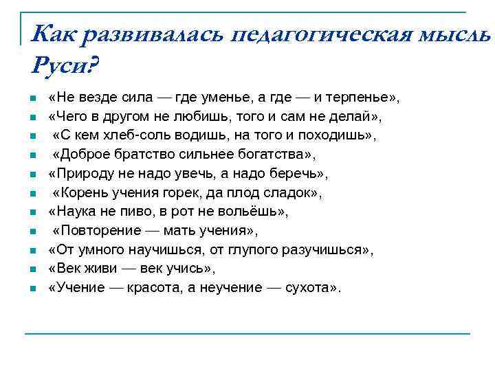 Как развивалась педагогическая мысль Руси? n n n «Не везде сила — где уменье,