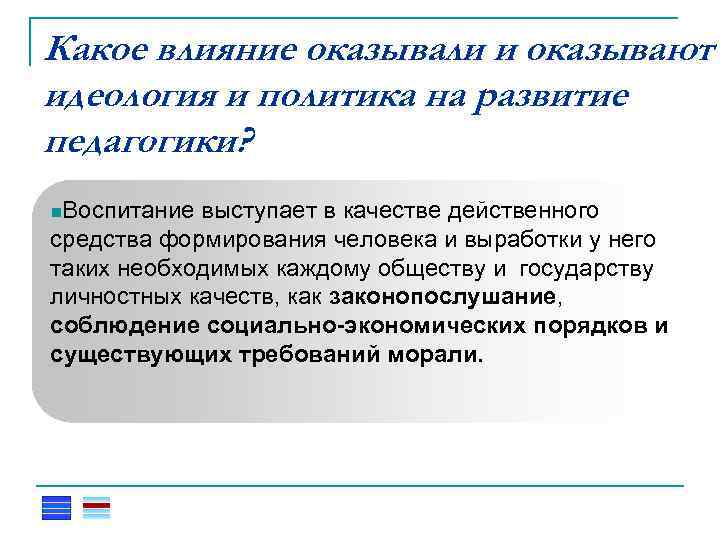 Какое влияние оказывали и оказывают идеология и политика на развитие педагогики? П о н