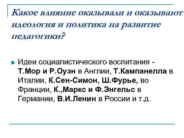 Какое влияние оказывали и оказывают идеология и политика на развитие педагогики? n Идеи социалистического