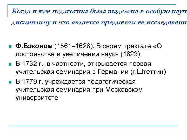 Когда и кем педагогика была выделена в особую научн дисциплину и что является предметом