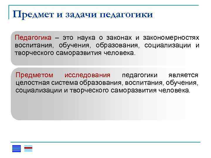 Предмет и задачи педагогики Педагогика – это наука о законах и закономерностях воспитания, обучения,