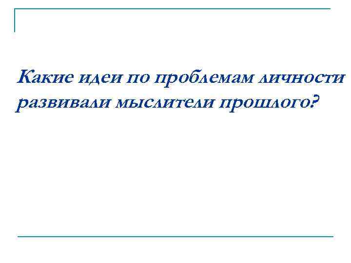 Какие идеи по проблемам личности развивали мыслители прошлого? 