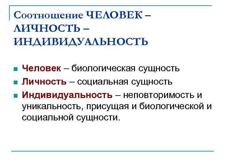 Соотношение ЧЕЛОВЕК – ЛИЧНОСТЬ – ИНДИВИДУАЛЬНОСТЬ n n n Человек – биологическая сущность Личность