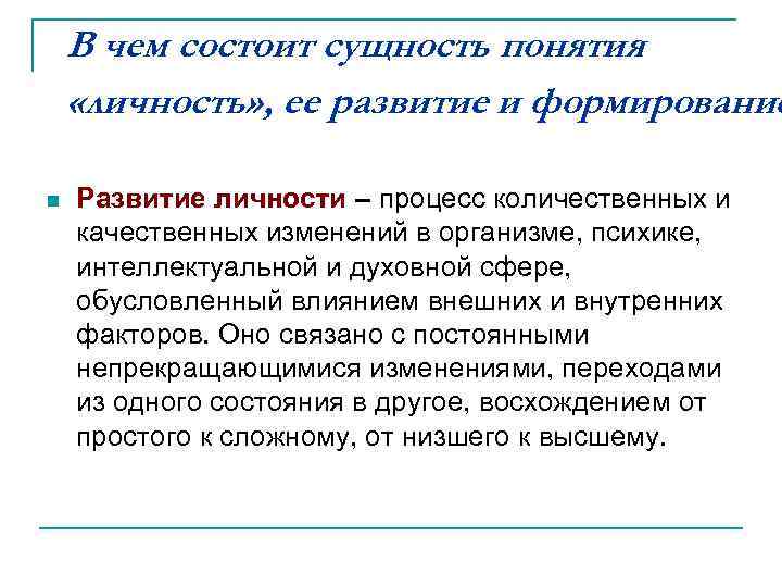 В чем состоит сущность понятия «личность» , ее развитие и формирование n Развитие личности