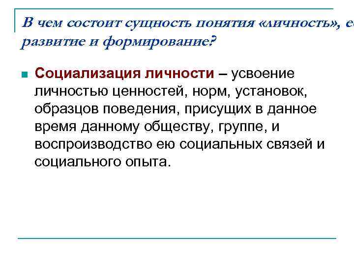 В чем состоит сущность понятия «личность» , ее развитие и формирование? n Социализация личности