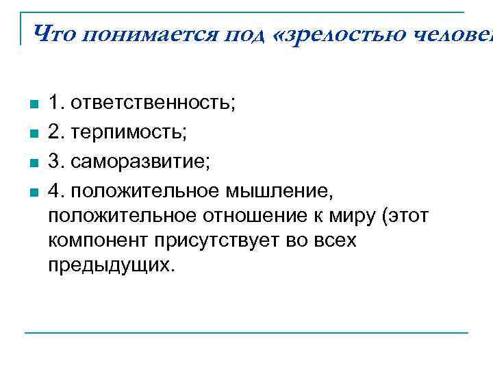 Что понимается под «зрелостью человек n n 1. ответственность; 2. терпимость; 3. саморазвитие; 4.