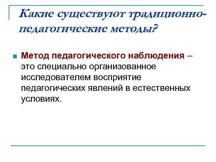 Наблюдение как метод педагогического исследования презентация