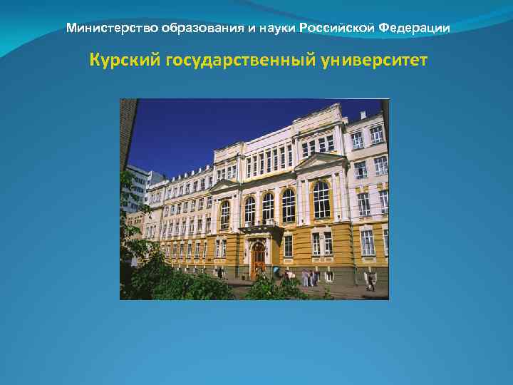 Министерство образования и науки Российской Федерации Курский государственный университет 