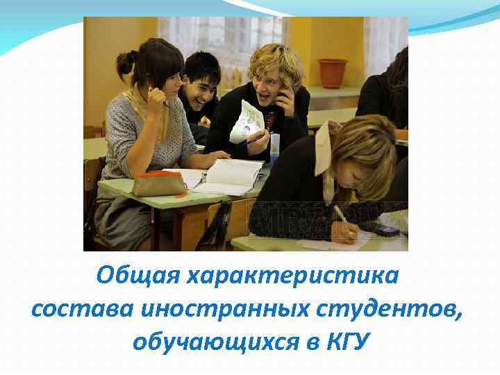 Общая характеристика состава иностранных студентов, обучающихся в КГУ 