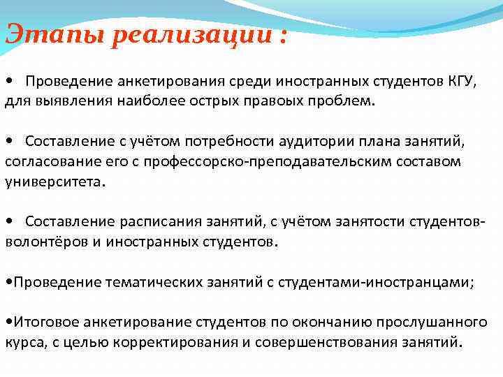 Этапы реализации : • Проведение анкетирования среди иностранных студентов КГУ, для выявления наиболее острых