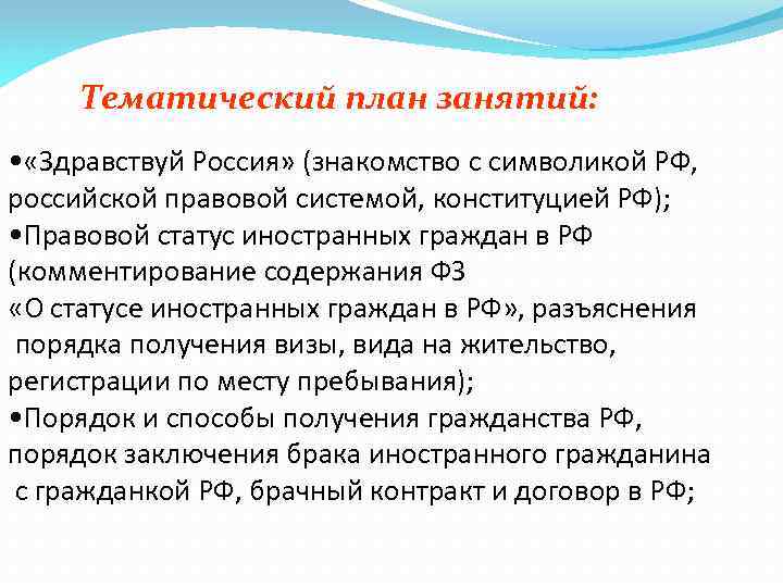Тематический план занятий: • «Здравствуй Россия» (знакомство с символикой РФ, российской правовой системой, конституцией