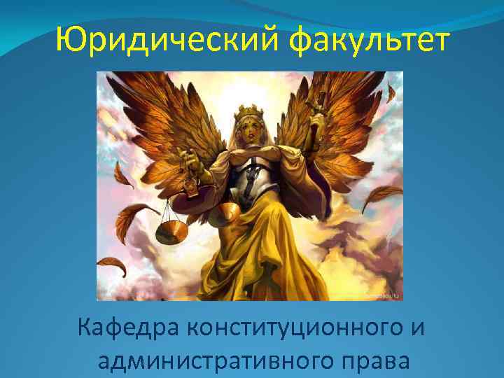 Юридический факультет Кафедра конституционного и административного права 