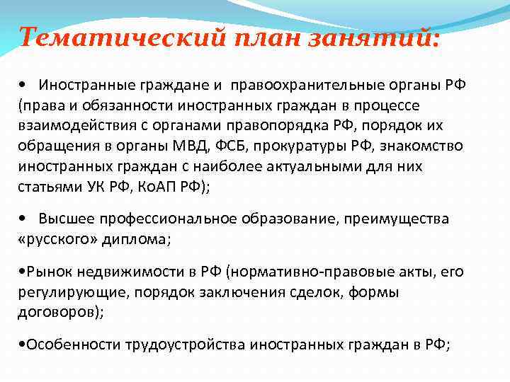 Тематический план занятий: • Иностранные граждане и правоохранительные органы РФ (права и обязанности иностранных