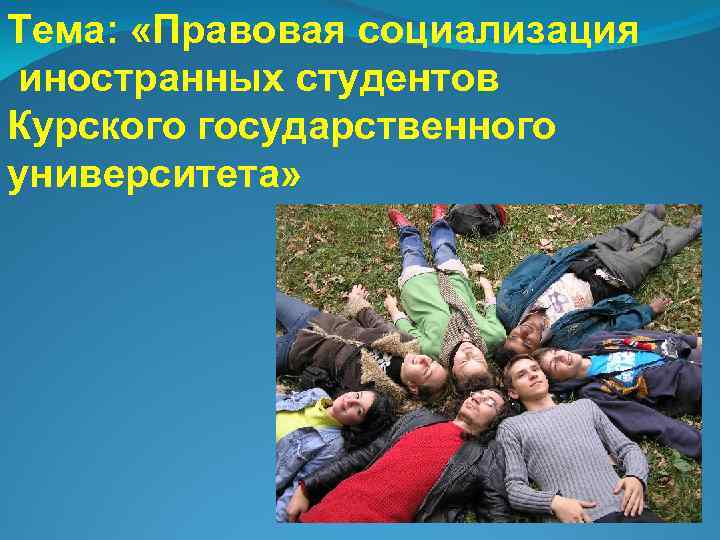 Тема: «Правовая социализация иностранных студентов Курского государственного университета» 
