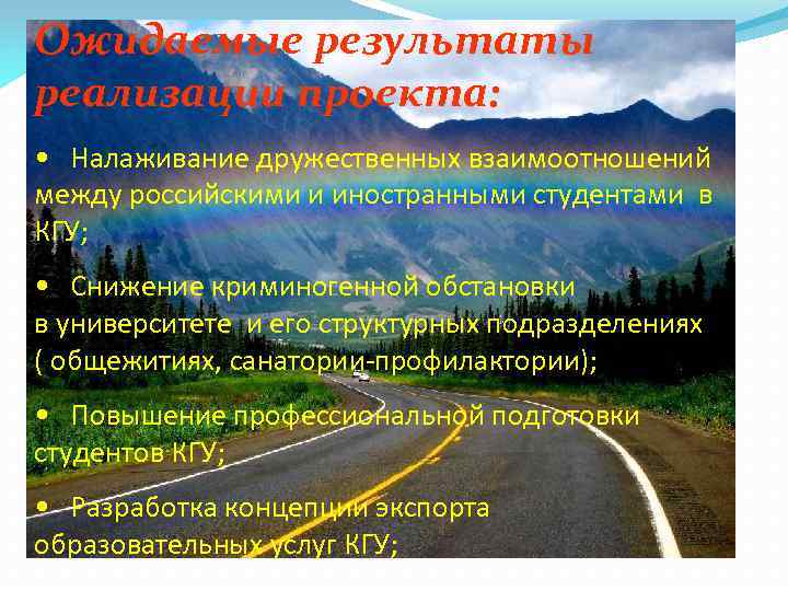 Ожидаемые результаты реализации проекта: • Налаживание дружественных взаимоотношений между российскими и иностранными студентами в