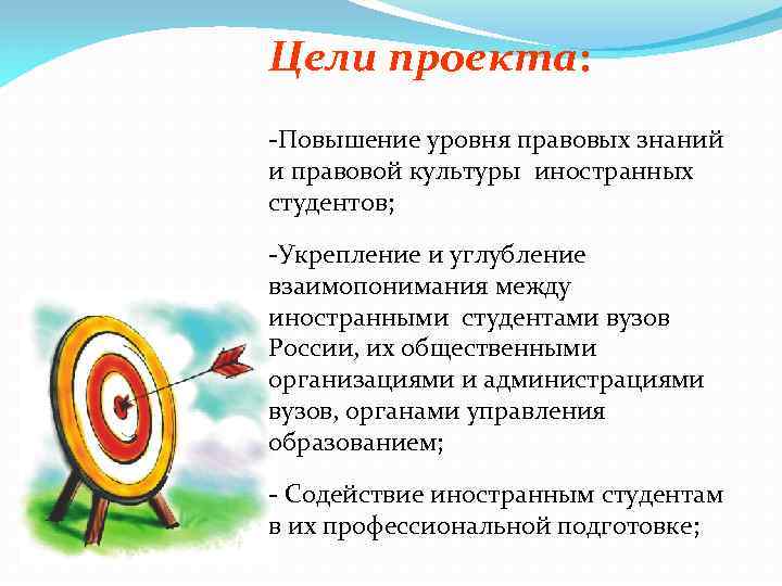 Цели проекта: -Повышение уровня правовых знаний и правовой культуры иностранных студентов; -Укрепление и углубление