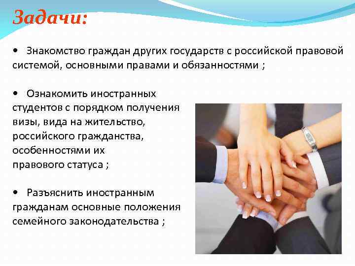 Задачи: • Знакомство граждан других государств с российской правовой системой, основными правами и обязанностями