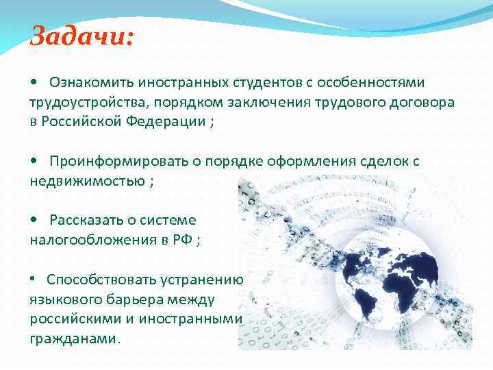Задачи: • Ознакомить иностранных студентов с особенностями трудоустройства, порядком заключения трудового договора в Российской