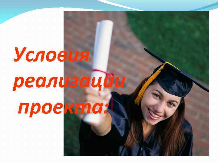 Условия реализации проекта: 